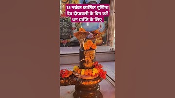 15 नवंबर कार्तिक पूर्णिमा देव दीपावली के दिन करें धन प्राप्ति के लिए #pradeepmishra #upay #shivpuran