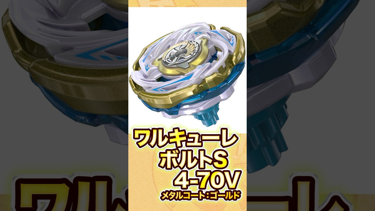 新品未開封】ワルキューレボルトS4-70V