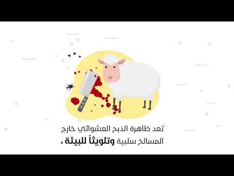 ارشادات عامة حول ذبح الأضاحي