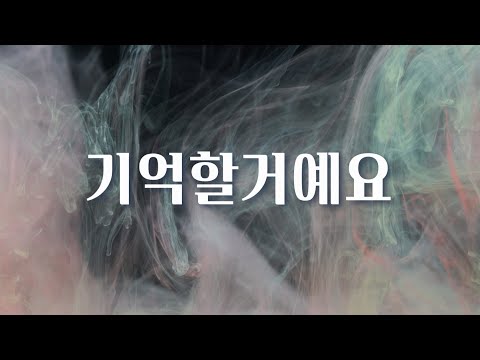 [샬롬 My Dear] 기억할거예요 (부제:섬김) (Feat.백예나) Ver.MR (가사포함)