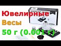 Карманные ювелирные весы 50 г 0 001 г