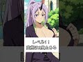 【転生したらスライムだった件】視聴者リクエスト　レベル1 2度止めろ！ シオン