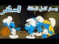 حلقة كاملة! | Smurfs | الرسوم المتحركة للأطفال |  WildBrain عربي