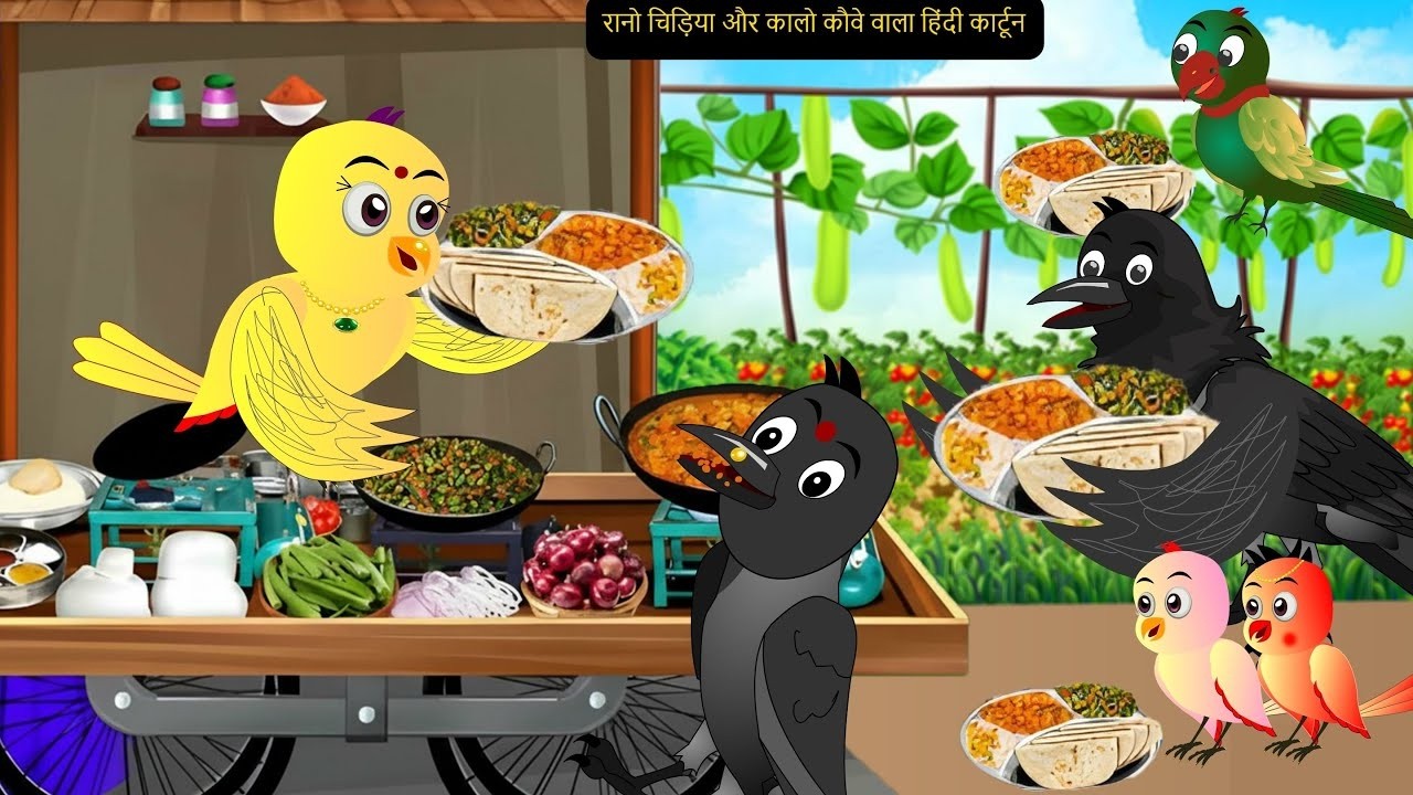 3-4-2026 | Chidiya Wala Cartoon | Rano ki kahani |Hindi Kahani Dekhao|Kalu kawa story|Chichu TV