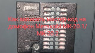 Как записать мастер-код на домофон МетакоМ МК-20.1/МК-20.2