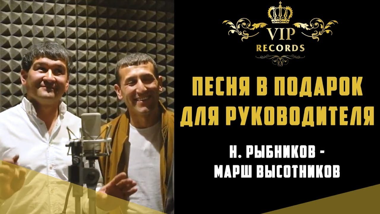 Песня в подарок для руководителя - Марш высотников - Студия Звукозаписи ...