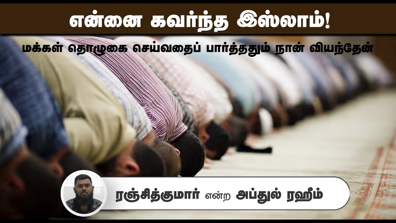 என்னை கவர்ந்த இஸ்லாம்!┇தொழுகையைப் பார்த்து வியந்தேன்!┇ ரஞ்சித்குமார் என்ற அப்துல் ரஹீம்┇07-09-25