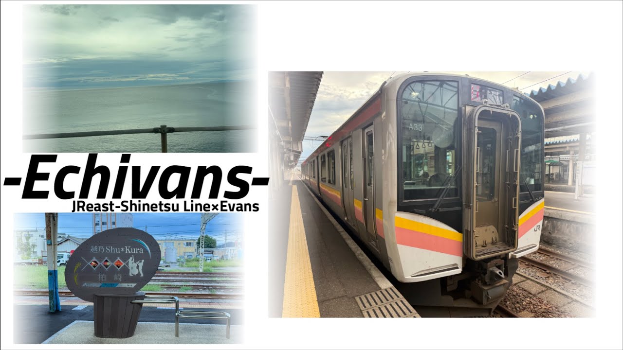 Echivans(信越線×Evans)