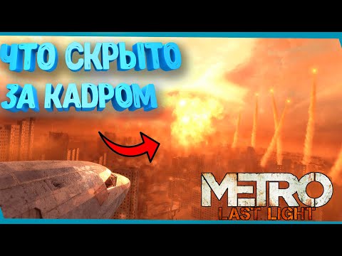 Что Скрыли В Мертвом Городе? | Metro: Last Light Redux | Сцены за кадром
