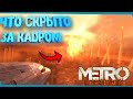 Что Скрыли В Мертвом Городе? | Metro: Last Light Redux | Сцены за кадром