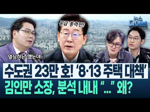 ‘수도권에 23만 호 공급’ 정부 부동산 대책에 전문가 김인만 소장 반응은(<strong>고현준</strong>,김인만,이정주)|뉴스 다이브 0813 클립5