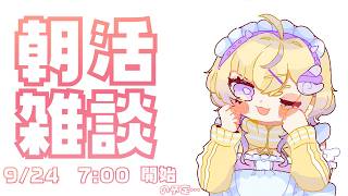 【朝活】みんな早起きでえらい!!ということを再確認する【ぽめろ・ぱんち / にじさんじ】