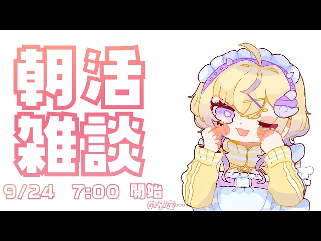 【朝活】みんな早起きでえらい！！ということを再確認する【ぽめろ・ぱんち