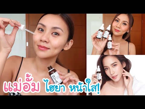 รีวิว Giffarine HYA ไฮยา หน้าใส! ขายดีเกิน 1 ล้านขวด มาแรงจนต้องรีวิว!!!