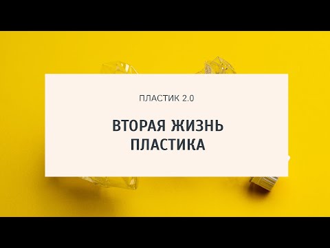 Что делают из переработанного пластика?