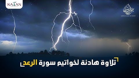 تلاوة هادئة لخواتيم سورة الرعد بصوت الشيخ عبدالله رشدي