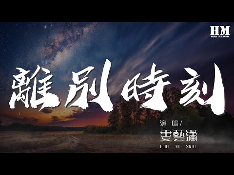 婁藝瀟 - 離別時刻『最後一次陪着你走』【動態歌詞Lyrics】