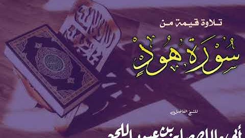 تلاوة من سورة هود للشيخ صابر اللحجي رحمه الله |تسجيل ممتاز