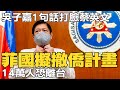 怕爆台海危機! 菲律賓急擬撤僑計畫 吳子嘉一句話打臉蔡英文@中天新聞
