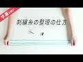 【字幕付き】刺繍糸の整理の仕方【基本のステッチシリーズ】アンナスの動画でわかる刺繍教室〜annasのQ&A