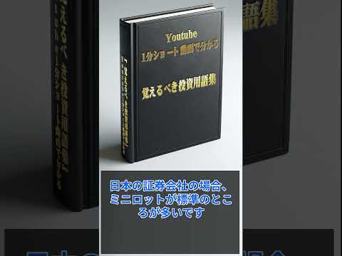 覚えるべき投資用語集 取引ロット数  #投資 #fx #検証 #練習君