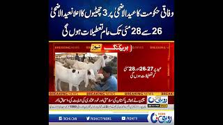 Federal Government Announces 3 Holidays For Eid-ul-Adha | Rohi