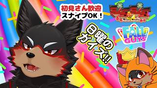 【Fall Guys/フォールガイズ】日曜の夜はいろんなショーを楽しもう🦊🐾 20260726【ジュージュー/VTuber】#fallguys #フォールガイズ #furry #ケモノ