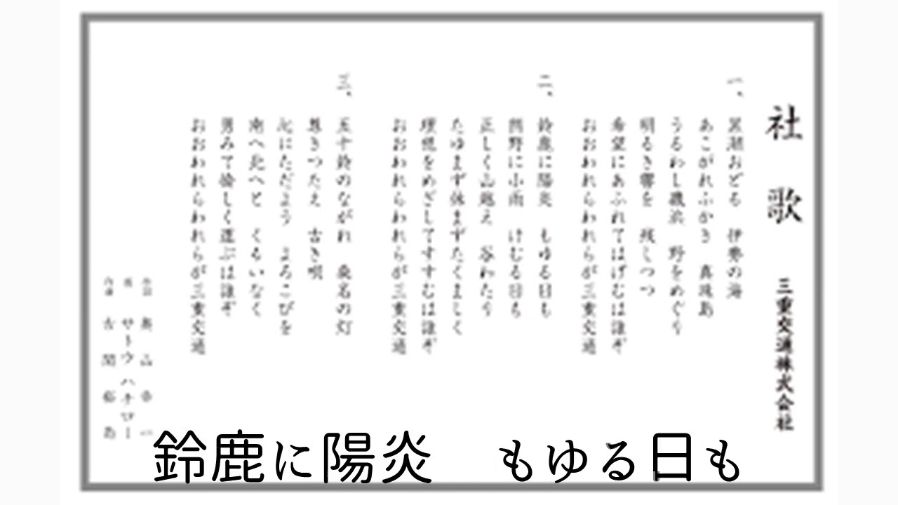 三重交通　社歌