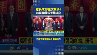 館長被排除鄭習會? 館長酸鄭麗文:換位置換腦袋｜三立新聞網 SETN.com