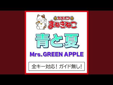 青と夏 +1KEY（カラオケ） [Originally Performed By Mrs. GREEN APPLE]