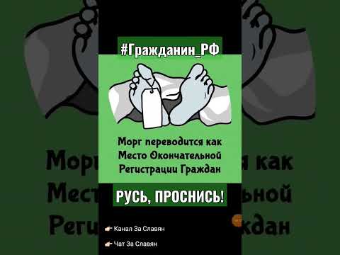 РУСЫ, ОЧНИТЕСЬ ОТ