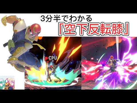 【スマブラSP】3分半でわかる空下反転膝【キャプテン・ファルコン】