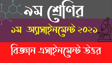 Class 9 Science Assignment 2021 || ৯ম শ্রেণির বিজ্ঞান এসাইনমেন্ট ২০২১ উত্তর