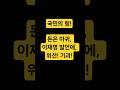 국민의 힘, “돈은 마귀” 이재명 발언에 “위선·기괴”
