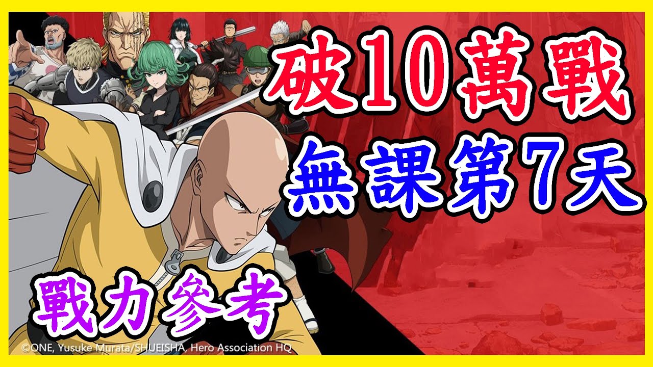無課輕鬆第7 天45lv 破10 萬 戰力參考 一拳超人 最強之男 Youtube