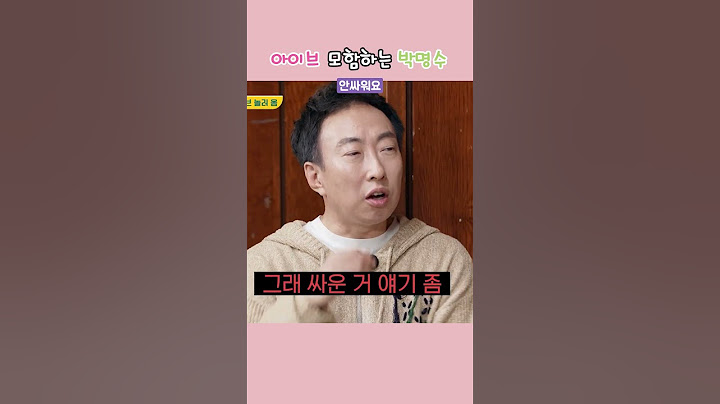 아이브 모함하는 박명수 ㅋㅋㅋ
