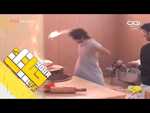 حياتك42 احتراق يد محسن بن دقله في المخبز 