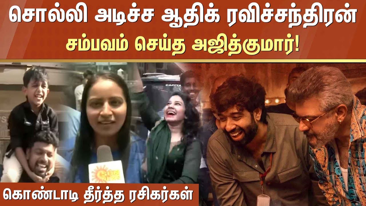 Good Bad Ugly | Ajith Kumar | Adhik Ravichandran | FDFS | Fans Celebration | Theatre | Sun News