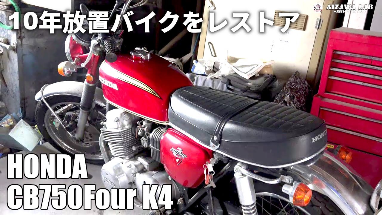 CB750Four K4】10年放置バイクをレストア復活へ！ パート1 - YouTube