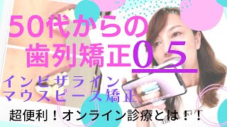 【50代からの歯列矯正】＃05マウスピースでバレずに矯正｜オンライン診療とは！デンタルモニタリング