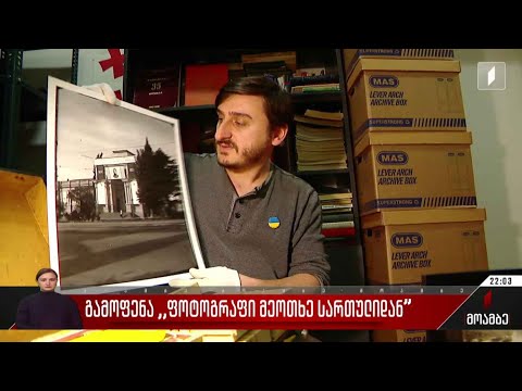 გამოფენა „ფოტოგრაფი მეოთხე სართულიდან“