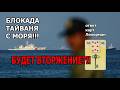 Тайвань заблокирован с моря. Будет вторжение? Ответ карт