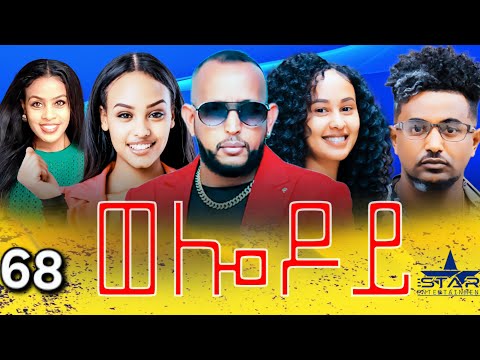 New Eritrean Serie Movie 2025 Welodoy Part 68 ወሎዶይ 68 ክፋል By Memhr Weldai Habteab 