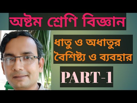 অষ্টম শ্রেণি বিজ্ঞান PART-1 অধ্যায় - ধাতু ও অধাতুর বৈশিষ্ট্য ও ব্যবহার