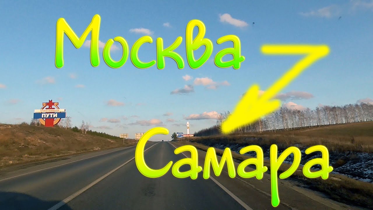 doroga moskva samara na mashine iz