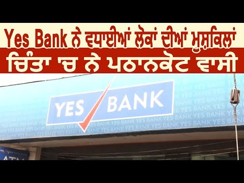 Exclusive: Yes Bank ने बढ़ाई लोगों की मुश्किलें, चिंता में डूबे Pathankot वासी