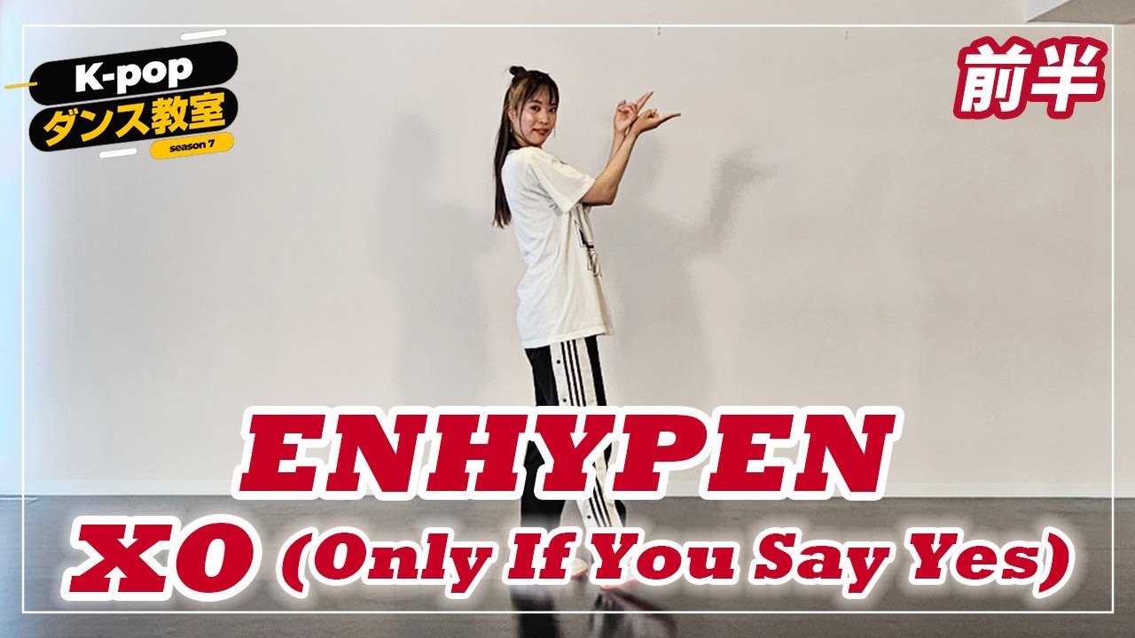 K-POPダンス教室シーズン7～ENHYPEN「XO」①～ - YouTube