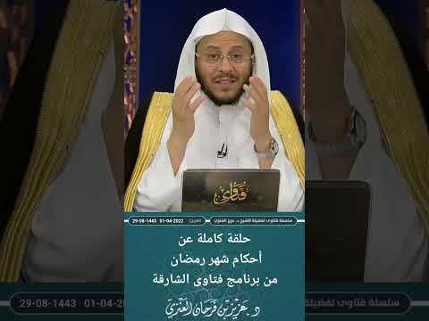 حلقة كاملة عن أحكام شهر رمضان من برنامج فتاوى الشارقة عزيز فرحان العنزي 