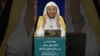 حلقة كاملة عن أحكام شهر رمضان من برنامج فتاوى الشارقة. عزيز فرحان العنزي screenshot 5