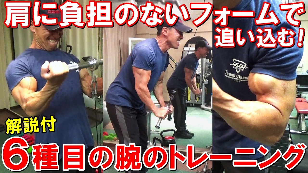 【筋トレ】腱板断裂した肩に負担をかけずに鍛える腕のトレーニング！6種目で二頭筋と三頭筋を追い込む【解説付】